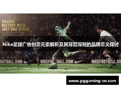 Nike足球广告创意元素解析及其背后深刻的品牌意义探讨