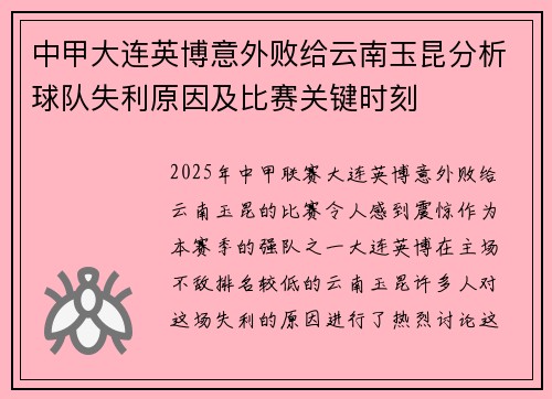 中甲大连英博意外败给云南玉昆分析球队失利原因及比赛关键时刻