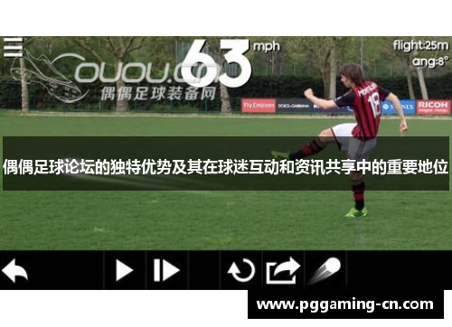 偶偶足球论坛的独特优势及其在球迷互动和资讯共享中的重要地位