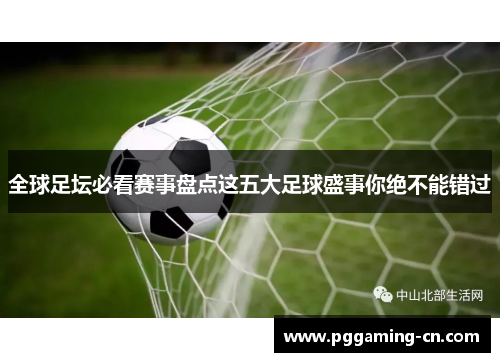 全球足坛必看赛事盘点这五大足球盛事你绝不能错过