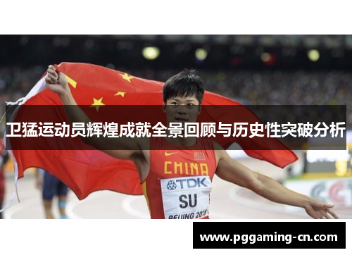 卫猛运动员辉煌成就全景回顾与历史性突破分析