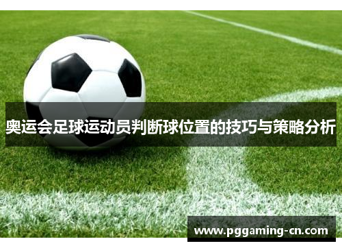 奥运会足球运动员判断球位置的技巧与策略分析