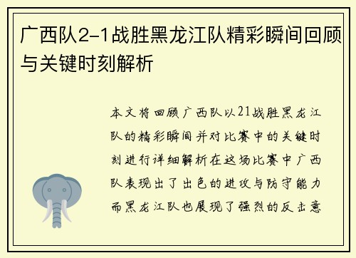 广西队2-1战胜黑龙江队精彩瞬间回顾与关键时刻解析