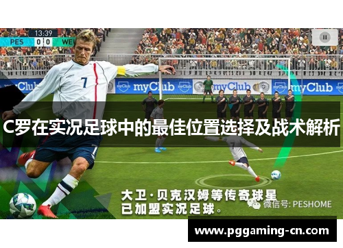 C罗在实况足球中的最佳位置选择及战术解析