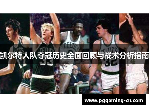 凯尔特人队夺冠历史全面回顾与战术分析指南
