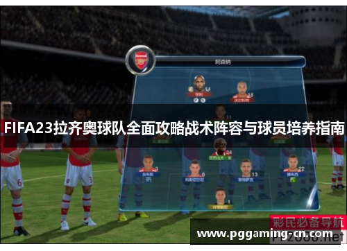 FIFA23拉齐奥球队全面攻略战术阵容与球员培养指南