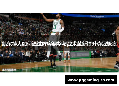 凯尔特人如何通过阵容调整与战术革新提升夺冠概率