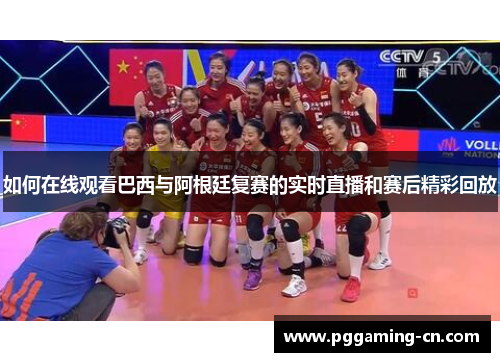 如何在线观看巴西与阿根廷复赛的实时直播和赛后精彩回放