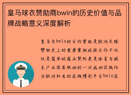 皇马球衣赞助商bwin的历史价值与品牌战略意义深度解析