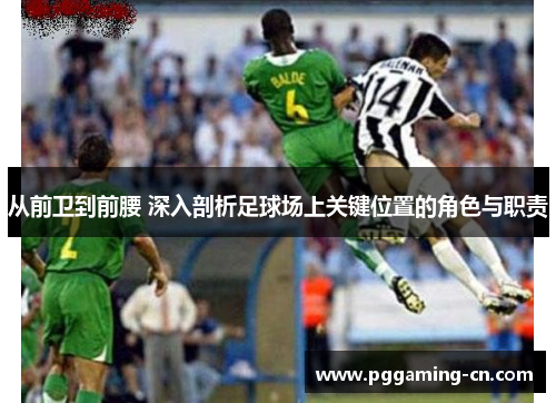 从前卫到前腰 深入剖析足球场上关键位置的角色与职责