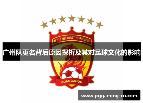 广州队更名背后原因探析及其对足球文化的影响