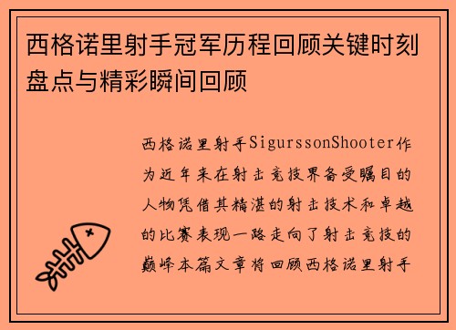 西格诺里射手冠军历程回顾关键时刻盘点与精彩瞬间回顾