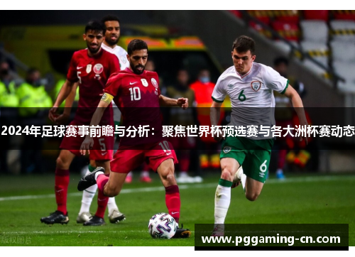 2024年足球赛事前瞻与分析：聚焦世界杯预选赛与各大洲杯赛动态