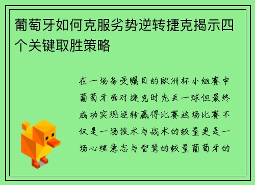 葡萄牙如何克服劣势逆转捷克揭示四个关键取胜策略