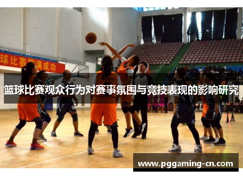 篮球比赛观众行为对赛事氛围与竞技表现的影响研究