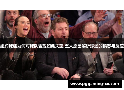纽约球迷为何对球队表现如此失望 五大原因解析球迷的愤怒与反应
