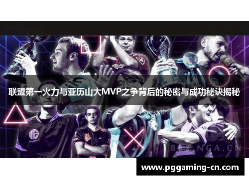 联盟第一火力与亚历山大MVP之争背后的秘密与成功秘诀揭秘