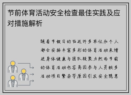 节前体育活动安全检查最佳实践及应对措施解析