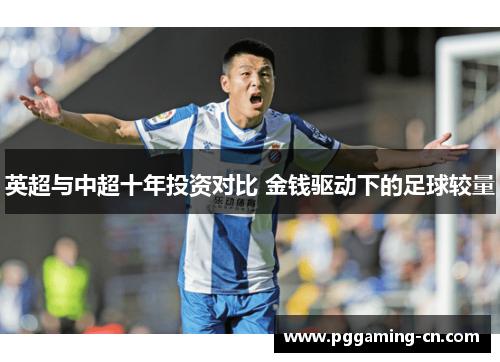 英超与中超十年投资对比 金钱驱动下的足球较量
