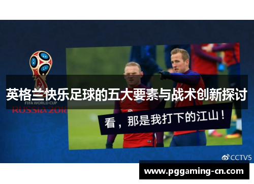 英格兰快乐足球的五大要素与战术创新探讨
