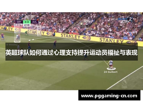 英超球队如何通过心理支持提升运动员福祉与表现