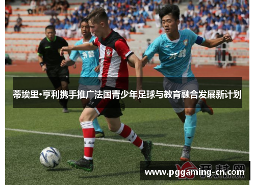 蒂埃里·亨利携手推广法国青少年足球与教育融合发展新计划 蒂埃里·亨利携手推广法国青少年足球与教育融合发展新计划