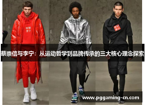 蔡崇信与李宁：从运动哲学到品牌传承的三大核心理念探索
