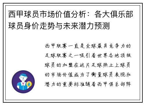 西甲球员市场价值分析：各大俱乐部球员身价走势与未来潜力预测
