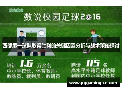 西部第一球队取得胜利的关键因素分析与战术策略探讨