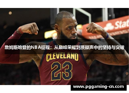 詹姆斯哈登的NBA征程：从巅峰荣耀到质疑声中的坚持与突破