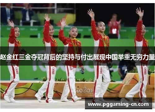 赵金红三金夺冠背后的坚持与付出展现中国举重无穷力量