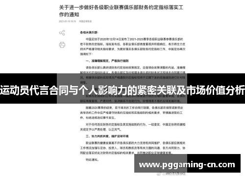 运动员代言合同与个人影响力的紧密关联及市场价值分析 运动员代言合同与个人影响力的紧密关联及市场价值分析
