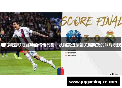 迪玛利亚欧冠赛场的传奇时刻：从绝美进球到关键助攻的巅峰表现