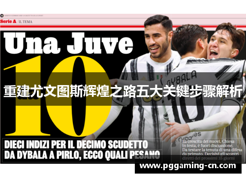 重建尤文图斯辉煌之路五大关键步骤解析