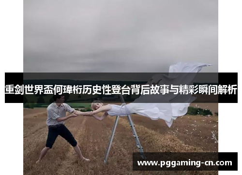 重剑世界盃何瑋桁历史性登台背后故事与精彩瞬间解析