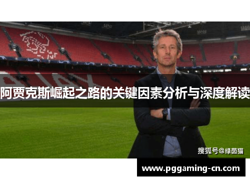 阿贾克斯崛起之路的关键因素分析与深度解读