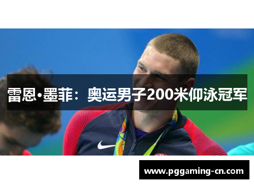 雷恩·墨菲：奥运男子200米仰泳冠军