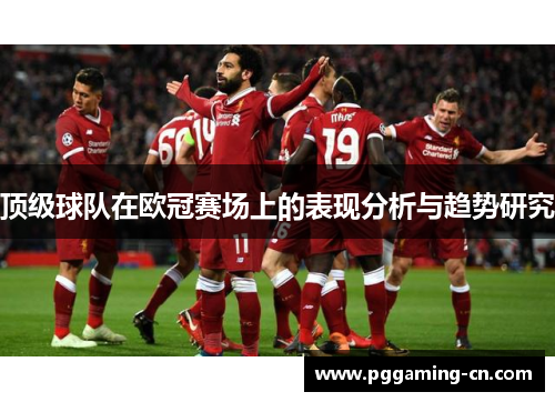 顶级球队在欧冠赛场上的表现分析与趋势研究
