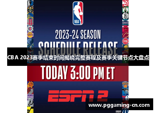 CBA 2023赛季结束时间揭晓完整赛程及赛季关键节点大盘点