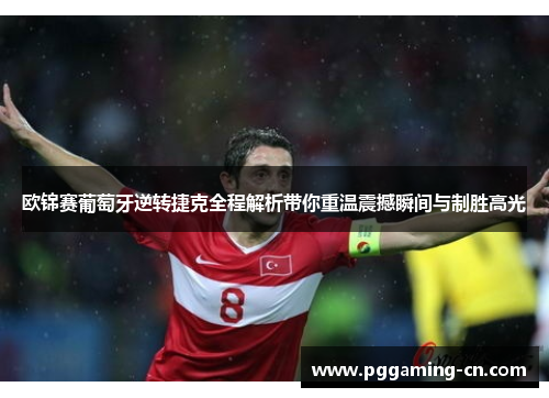 欧锦赛葡萄牙逆转捷克全程解析带你重温震撼瞬间与制胜高光