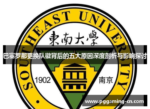 巴塞罗那更换队徽背后的五大原因深度剖析与影响探讨