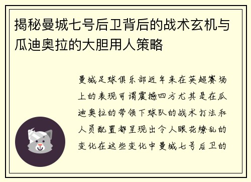 揭秘曼城七号后卫背后的战术玄机与瓜迪奥拉的大胆用人策略