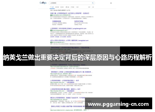 纳英戈兰做出重要决定背后的深层原因与心路历程解析