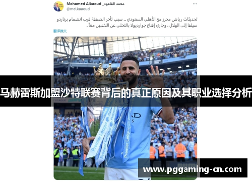 马赫雷斯加盟沙特联赛背后的真正原因及其职业选择分析
