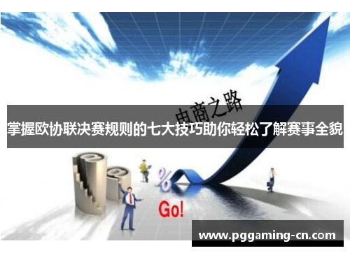 掌握欧协联决赛规则的七大技巧助你轻松了解赛事全貌