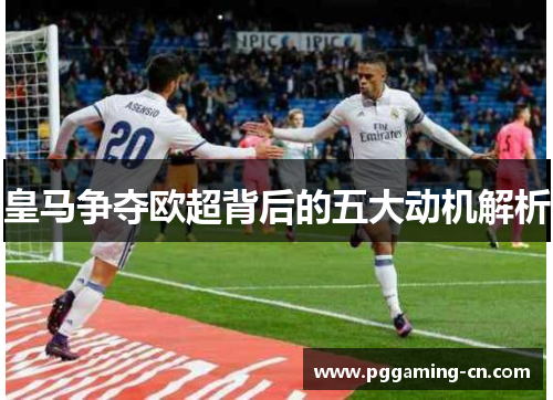 皇马争夺欧超背后的五大动机解析