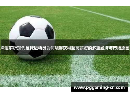 深度解析现代足球运动员为何能够获得超高薪资的多重经济与市场原因