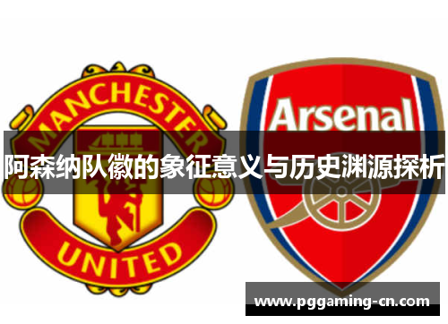 阿森纳队徽的象征意义与历史渊源探析