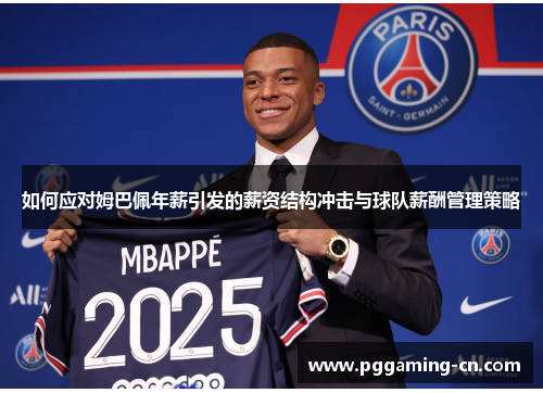 如何应对姆巴佩年薪引发的薪资结构冲击与球队薪酬管理策略