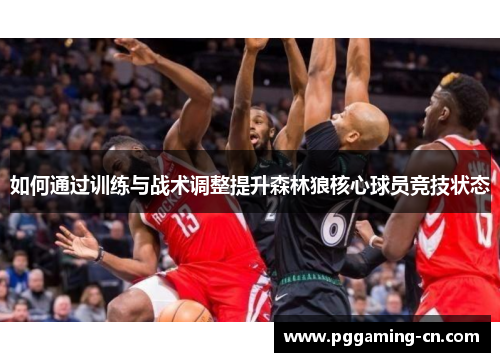 如何通过训练与战术调整提升森林狼核心球员竞技状态